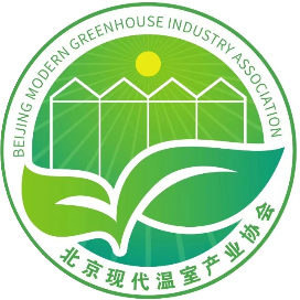 北京现代温室产业协会