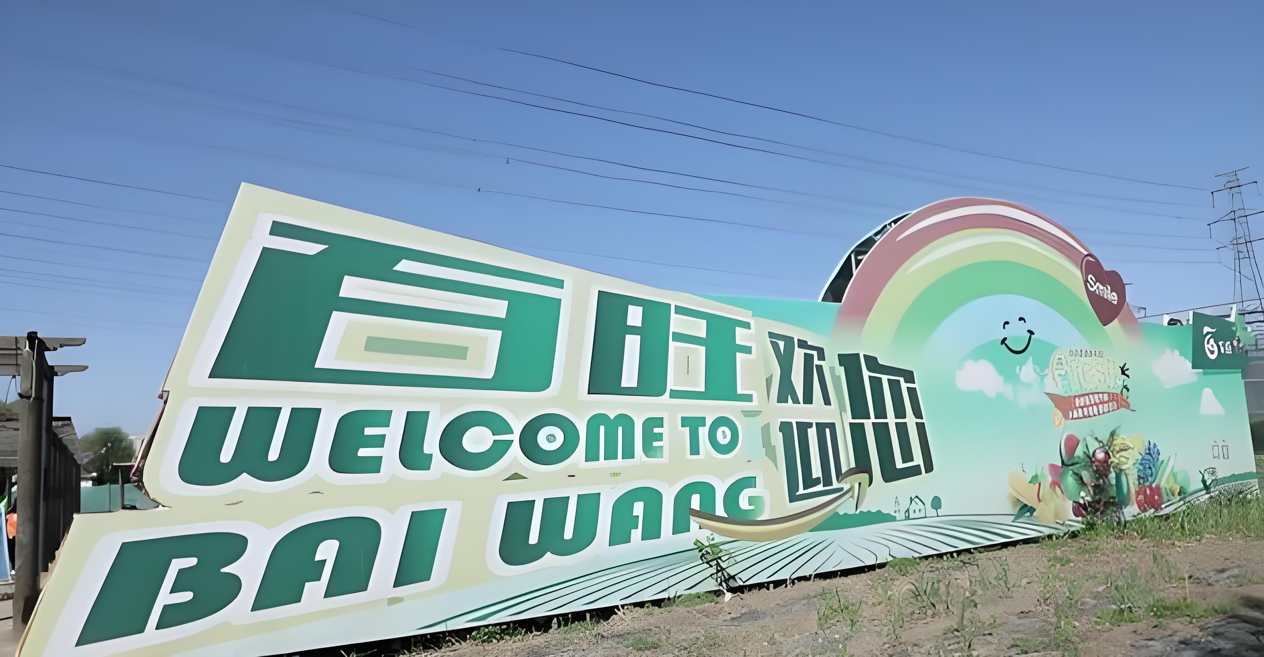 2025年京津冀鲜食番茄&黄瓜擂台赛获奖单位风采丨北京百旺农业种植园